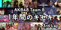 AKB48 Team 8 1年間のキセキ 3rd lap