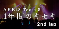 AKB48 Team 8 1年間のキセキ